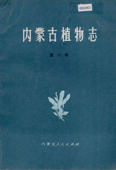 《内蒙古植物志 第六卷》.pdf_内蒙古自治区志缩略图