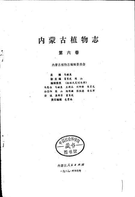 《内蒙古植物志 第六卷》.pdf_内蒙古自治区志预览图1