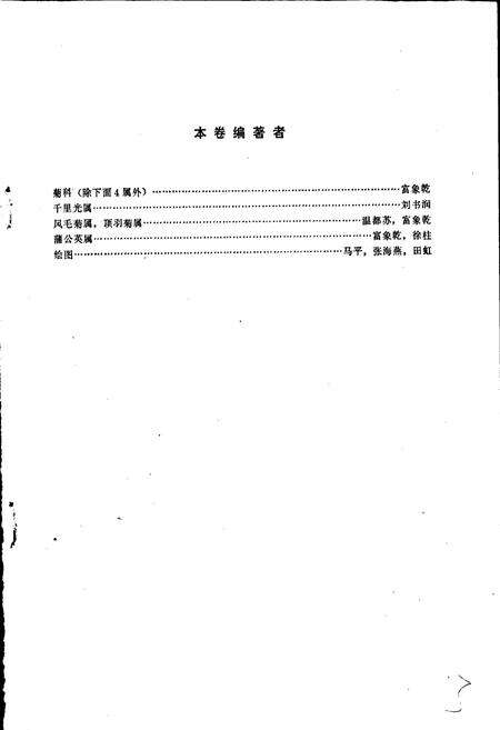 《内蒙古植物志 第六卷》.pdf_内蒙古自治区志预览图3