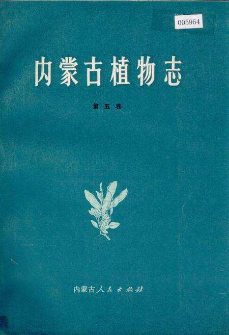 《内蒙古植物志 第五卷》.pdf_内蒙古自治区志缩略图