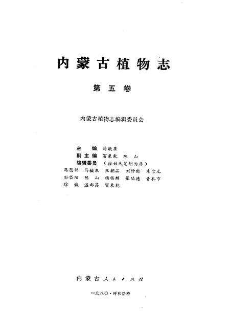 《内蒙古植物志 第五卷》.pdf_内蒙古自治区志预览图1