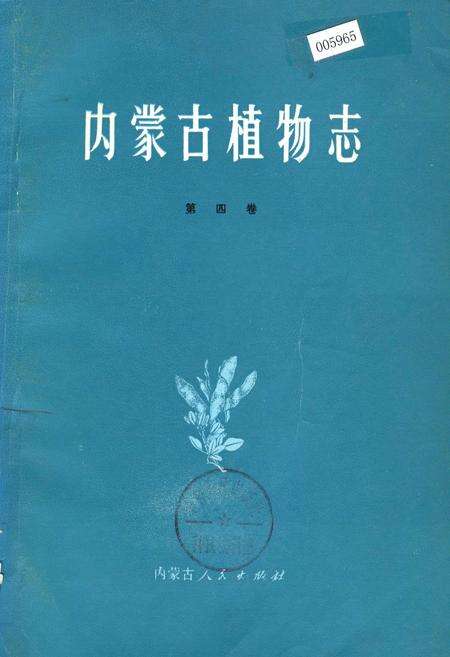 《内蒙古植物志 第四卷》.pdf_内蒙古自治区志缩略图