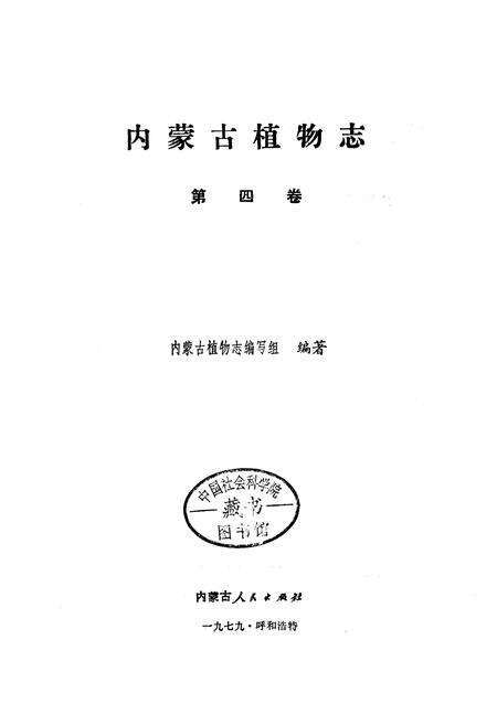 《内蒙古植物志 第四卷》.pdf_内蒙古自治区志预览图1