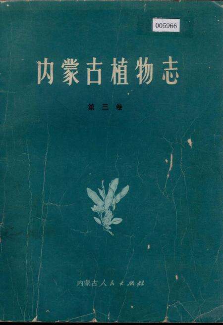 《内蒙古植物志 第三卷》.pdf_内蒙古自治区志缩略图