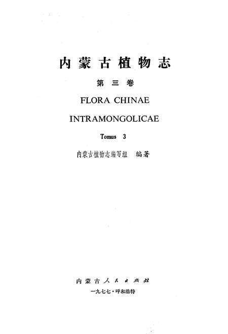 《内蒙古植物志 第三卷》.pdf_内蒙古自治区志预览图2