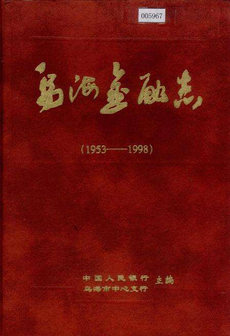 《乌海金融志》.pdf_内蒙古自治区志缩略图
