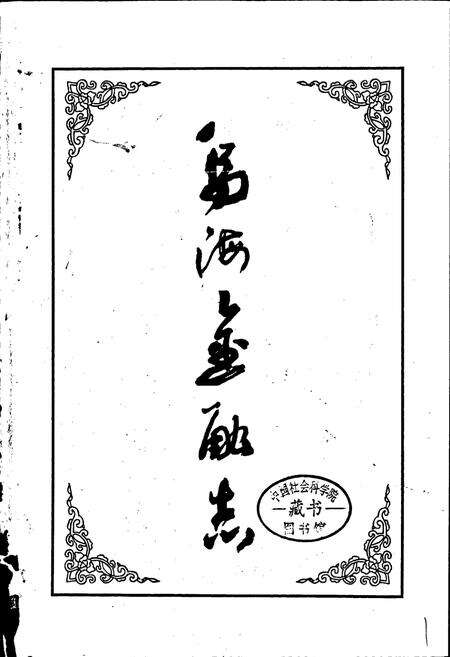 《乌海金融志》.pdf_内蒙古自治区志预览图1