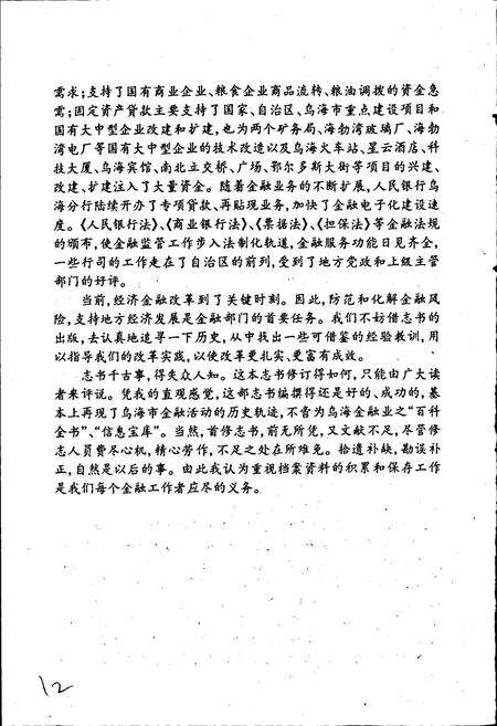 《乌海金融志》.pdf_内蒙古自治区志预览图4