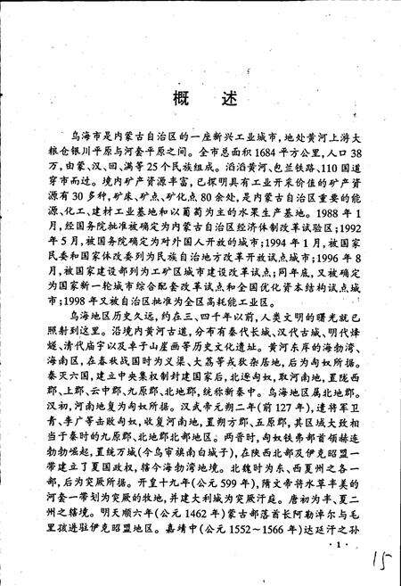《乌海金融志》.pdf_内蒙古自治区志预览图5