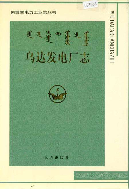 《乌达发电厂志》.pdf_内蒙古自治区志缩略图