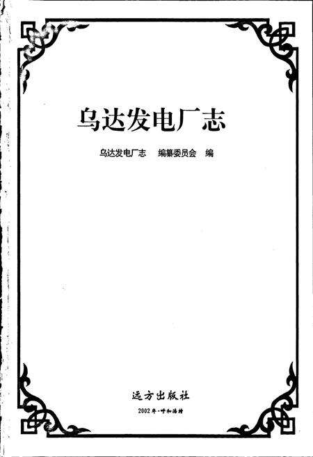 《乌达发电厂志》.pdf_内蒙古自治区志预览图1