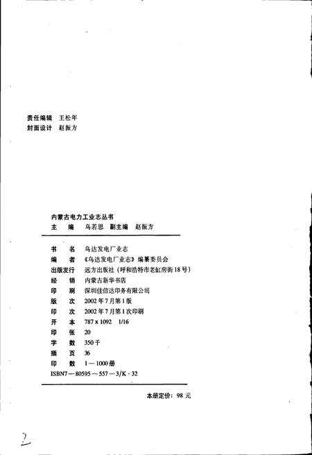 《乌达发电厂志》.pdf_内蒙古自治区志预览图2