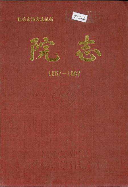 《院志》.pdf_内蒙古自治区志缩略图