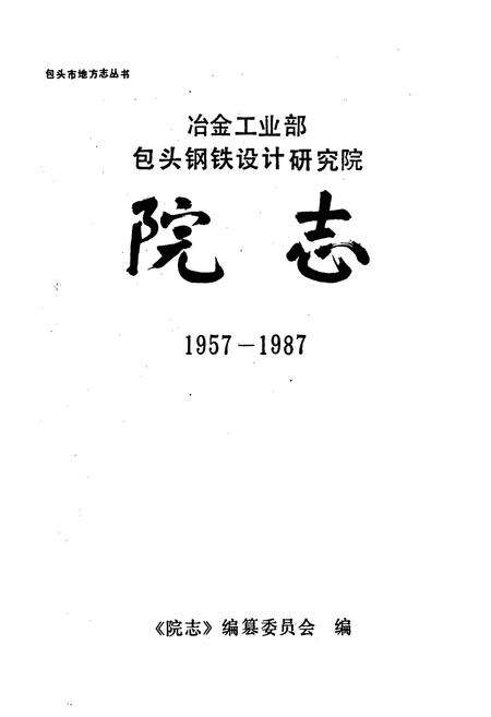 《院志》.pdf_内蒙古自治区志预览图1