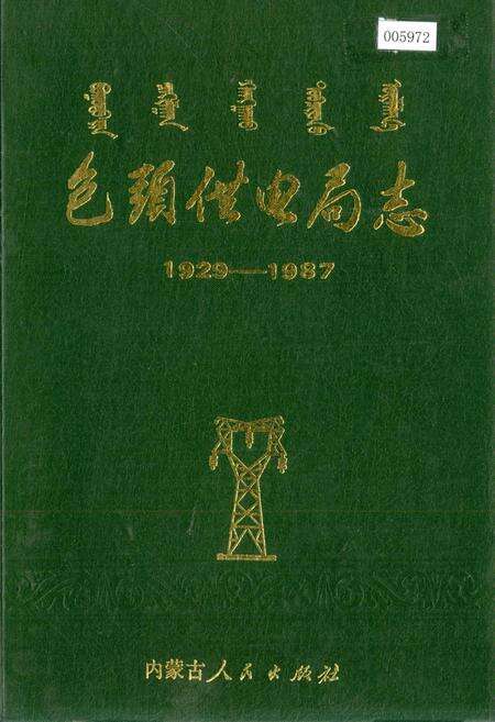 《包头供电局志》.pdf_内蒙古自治区志缩略图
