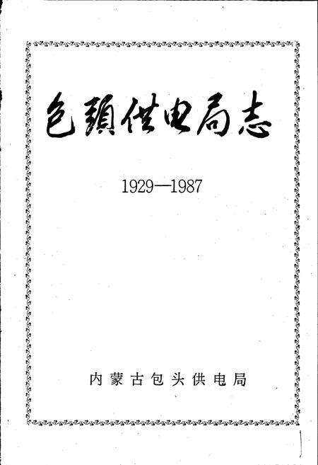 《包头供电局志》.pdf_内蒙古自治区志预览图1