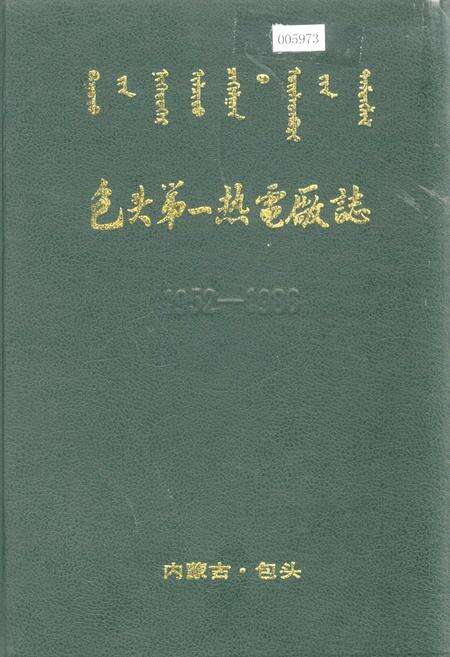 《包头第一热电厂志》.pdf_内蒙古自治区志缩略图