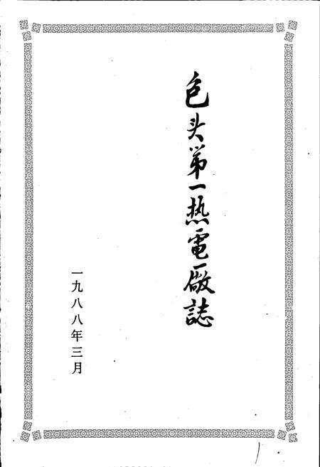 《包头第一热电厂志》.pdf_内蒙古自治区志预览图1