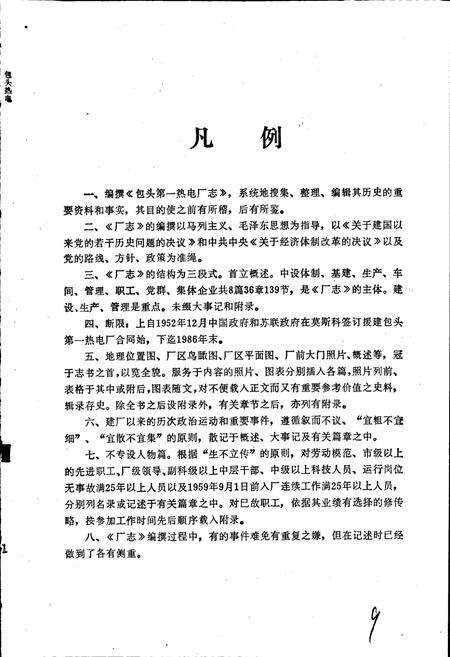 《包头第一热电厂志》.pdf_内蒙古自治区志预览图4