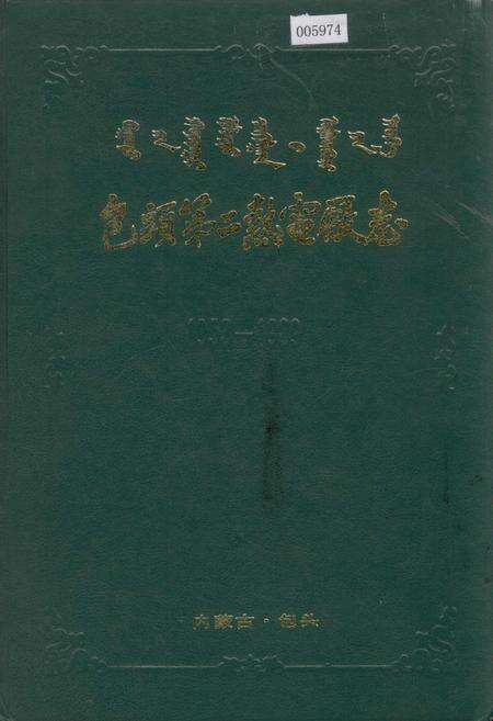《包头第二热电厂志》.pdf_内蒙古自治区志缩略图