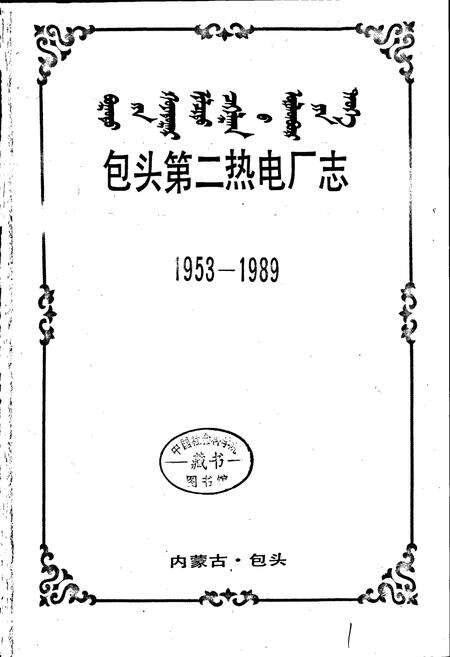 《包头第二热电厂志》.pdf_内蒙古自治区志预览图1