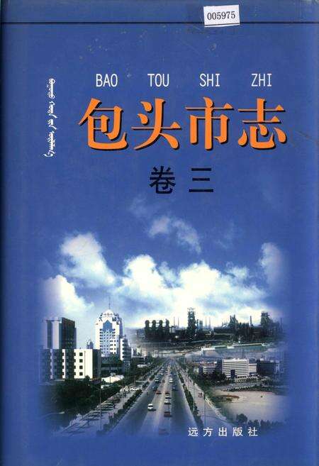 《包头市志 卷三》.pdf_内蒙古自治区志缩略图