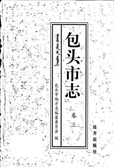 《包头市志 卷三》.pdf_内蒙古自治区志预览图1