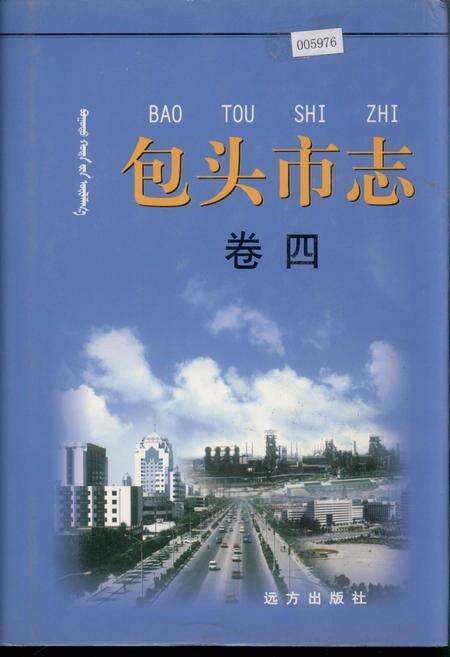 《包头市志 卷四》.pdf_内蒙古自治区志缩略图