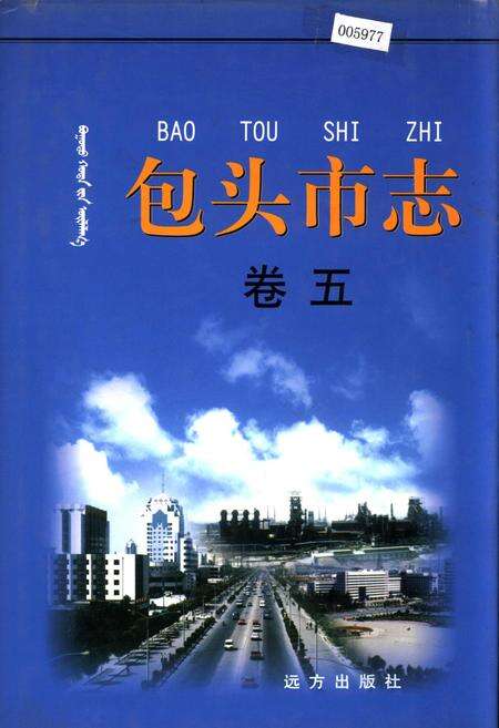 《包头市志 卷五》.pdf_内蒙古自治区志缩略图