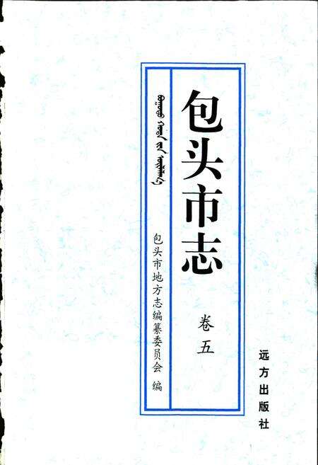 《包头市志 卷五》.pdf_内蒙古自治区志预览图1