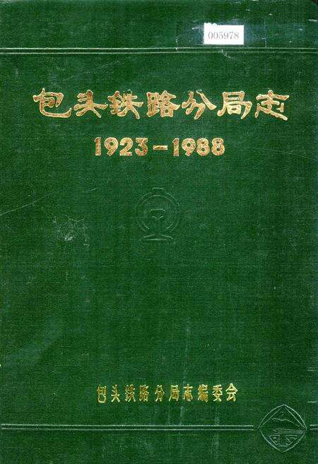 《包头铁路分局志》.pdf_内蒙古自治区志缩略图