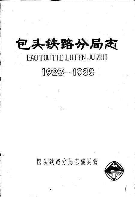 《包头铁路分局志》.pdf_内蒙古自治区志预览图1