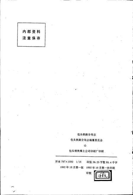 《包头铁路分局志》.pdf_内蒙古自治区志预览图2