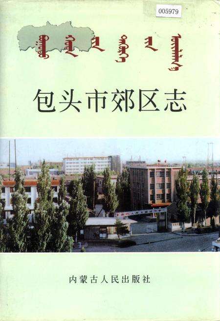 《包头市郊区志》.pdf_内蒙古自治区志缩略图