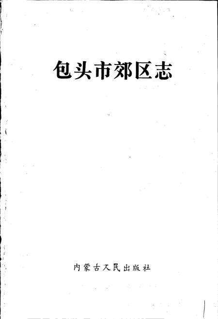 《包头市郊区志》.pdf_内蒙古自治区志预览图1