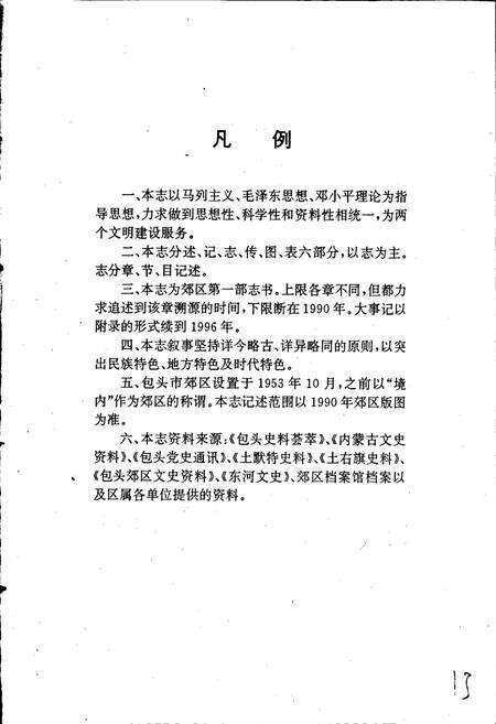 《包头市郊区志》.pdf_内蒙古自治区志预览图5