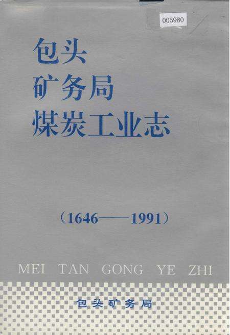 《包头矿务局煤炭工业志》.pdf_内蒙古自治区志缩略图