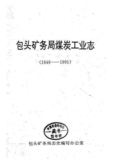 《包头矿务局煤炭工业志》.pdf_内蒙古自治区志预览图1
