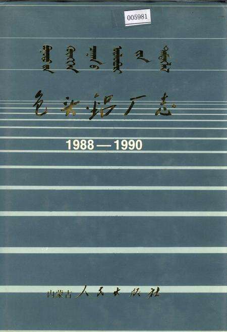 《包头铝厂志》.pdf_内蒙古自治区志缩略图