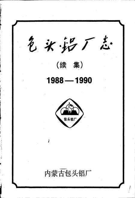 《包头铝厂志》.pdf_内蒙古自治区志预览图1
