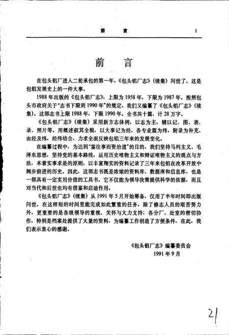 《包头铝厂志》.pdf_内蒙古自治区志预览图2
