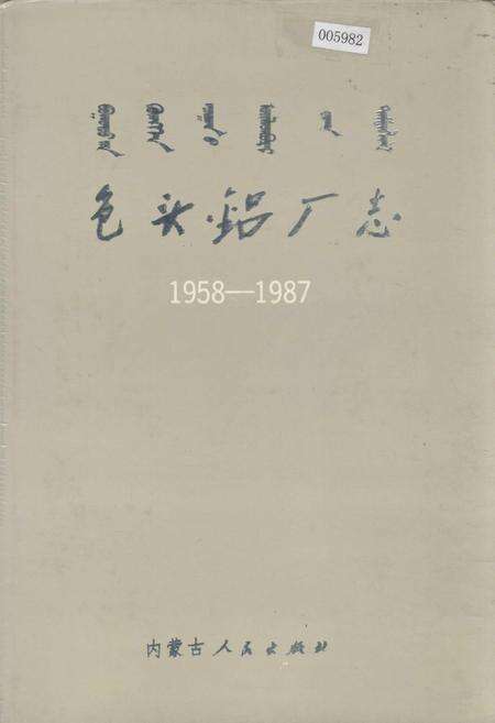 《包头铝厂志》.pdf_内蒙古自治区志缩略图