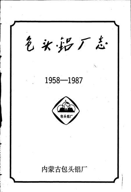 《包头铝厂志》.pdf_内蒙古自治区志预览图1