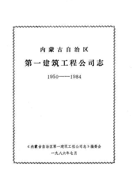 《公司志》.pdf_内蒙古自治区志预览图2