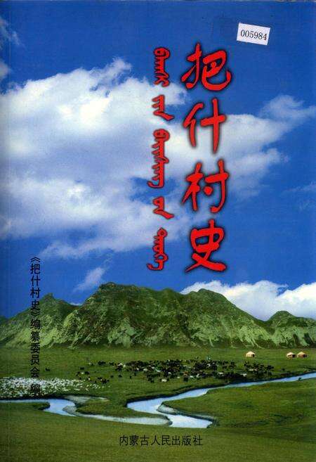 《把什村史》.pdf_内蒙古自治区志缩略图