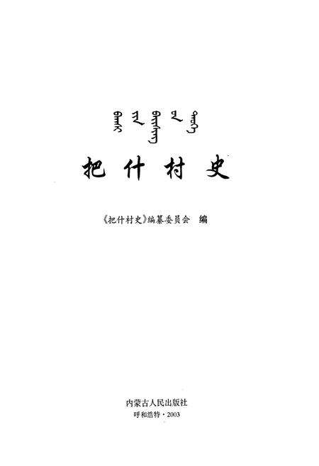 《把什村史》.pdf_内蒙古自治区志预览图1