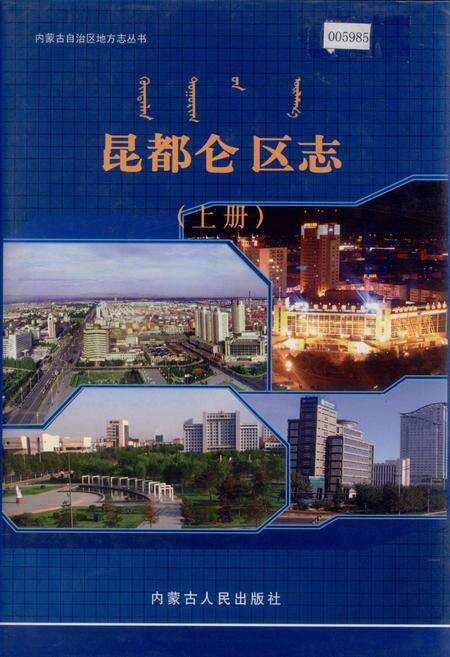 《昆都仑区志（上册）》.pdf_内蒙古自治区志缩略图