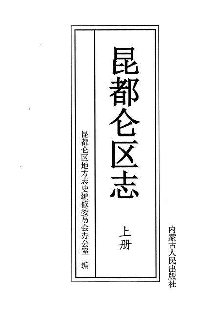 《昆都仑区志（上册）》.pdf_内蒙古自治区志预览图1