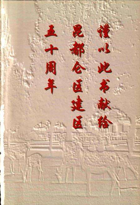 《昆都仑区志（上册）》.pdf_内蒙古自治区志预览图3