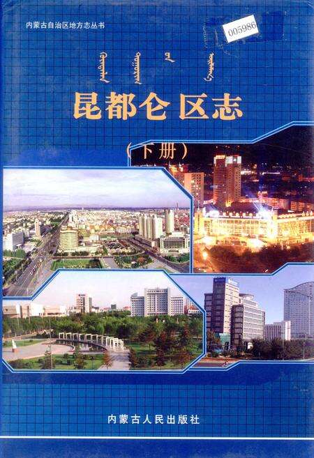 《昆都仑区志（下册）》.pdf_内蒙古自治区志缩略图